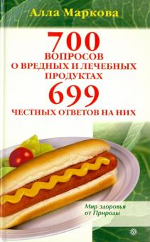 Алла Маркова - 700 вопросов о вредных и лечебных продуктах и 699 честных ответов на них обложка книги Алла Маркова - 700 вопросов о вредных и лечебных продуктах и 699 честных ответов на них обложка книги
