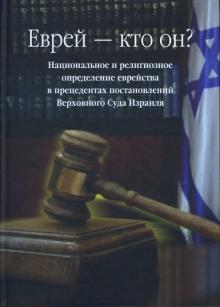 Еврей - кто он? Национальное и религиозное определение еврейства в прецедентах постановлений обложка книги Еврей - кто он? Национальное и религиозное определение еврейства в прецедентах постановлений обложка книги