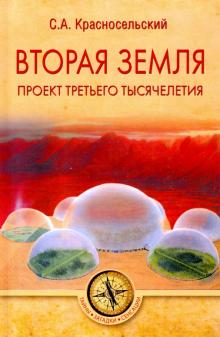 Сергей Красносельский - Вторая земля. Проект третьего тысячелетия обложка книги Сергей Красносельский - Вторая земля. Проект третьего тысячелетия обложка книги