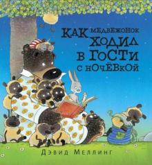 Дэвид Меллинг - Как медвежонок ходил в гости с ночёвкой обложка книги Дэвид Меллинг - Как медвежонок ходил в гости с ночёвкой обложка книги