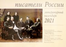Писатели России. Литературный перекидной календарь на 2021 год