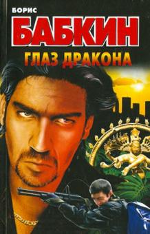 Борис Бабкин - Глаз дракона обложка книги Борис Бабкин - Глаз дракона обложка книги