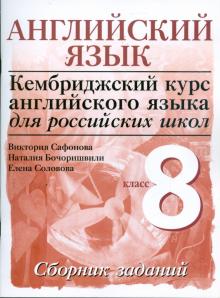 Сафонова, Бочоришвили, Соловова - Английский язык. Уровень 3. 8 класс: сборник заданий обложка книги Сафонова, Бочоришвили, Соловова - Английский язык. Уровень 3. 8 класс: сборник заданий обложка книги