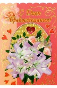 3КФ-031/С Днем бракосочетания/открытка-вырубка двойная 3КФ-031/С Днем бракосочетания/открытка-вырубка двойная