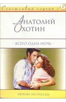 Анатолий Охотин - Всего одна ночь: Роман обложка книги Анатолий Охотин - Всего одна ночь: Роман обложка книги