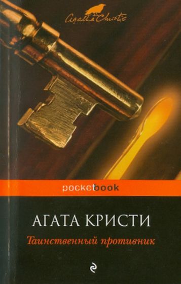Агата Кристи - Таинственный противник обложка книги Агата Кристи - Таинственный противник обложка книги