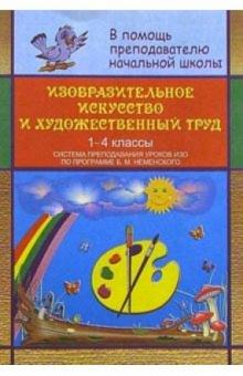 А. Александрова - Изобраз. искусство и худож. труд в нач. шк. Система препод. ИЗО в 1-4кл по прогр. Неменского обложка книги А. Александрова - Изобраз. искусство и худож. труд в нач. шк. Система препод. ИЗО в 1-4кл по прогр. Неменского обложка книги