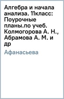 Татьяна Афанасьева - Алгебра и начала анализа. 11класс: Поурочные планы.(по учеб. Колмогорова А. Н., Абрамова А. М. и др) обложка книги Татьяна Афанасьева - Алгебра и начала анализа. 11класс: Поурочные планы.(по учеб. Колмогорова А. Н., Абрамова А. М. и др) обложка книги