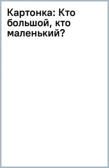 Картонка: Кто большой, кто маленький? обложка книги Картонка: Кто большой, кто маленький? обложка книги