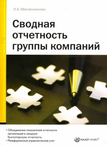 Людмила Масленникова - Сводная отчетность группы компаний обложка книги Людмила Масленникова - Сводная отчетность группы компаний обложка книги