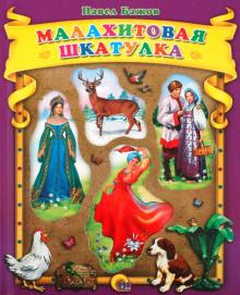 Павел Бажов - Малахитовая шкатулка обложка книги Павел Бажов - Малахитовая шкатулка обложка книги
