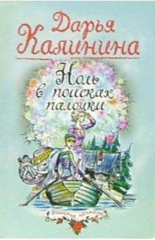Дарья Калинина - Ноль в поисках палочки: Роман обложка книги Дарья Калинина - Ноль в поисках палочки: Роман обложка книги