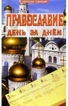 Нина Фомина - Православие день за днем обложка книги Нина Фомина - Православие день за днем обложка книги