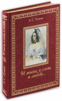 Александр Пушкин - И жизнь, и слезы, и любовь... обложка книги Александр Пушкин - И жизнь, и слезы, и любовь... обложка книги