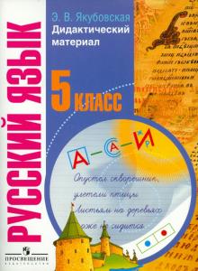 Эвелина Якубовская - Русский язык. 5 класс.Дидактический материал для коррекционных образовательных учреждений (VIII вид) обложка книги Эвелина Якубовская - Русский язык. 5 класс.Дидактический материал для коррекционных образовательных учреждений (VIII вид) обложка книги