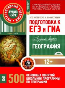 География. Подготовка к ЕГЭ и ГИА. Аудио-курс (CDpc) обложка книги География. Подготовка к ЕГЭ и ГИА. Аудио-курс (CDpc) обложка книги