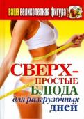 Татьяна Лагутина - Ваша великолепная фигура. Сверхпростые блюда для разгрузочных дней Татьяна Лагутина - Ваша великолепная фигура. Сверхпростые блюда для разгрузочных дней