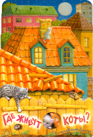 Книга: Где живут коты? - Павлова, Герасимова. Купить книгу, читать  рецензии | ISBN 978-5-9287-2598-3 | Лабиринт