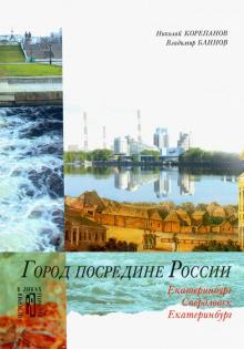 Корепанов, Блинов - Город посередине России. Екатеринбург-Свердловск-Екатеринбург. Культурно-исторические очерки обложка книги Корепанов, Блинов - Город посередине России. Екатеринбург-Свердловск-Екатеринбург. Культурно-исторические очерки обложка книги