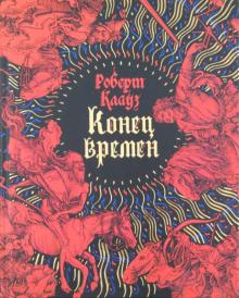 Конец времен: Основные апокалиптические тексты с комментариями