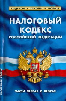 Налоговый кодекс РФ Части 1 и 2 по состоянию на 01.10.11 года обложка книги Налоговый кодекс РФ Части 1 и 2 по состоянию на 01.10.11 года обложка книги