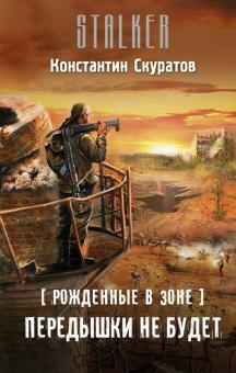 Константин Скуратов - Рожденные в Зоне. Передышки не будет обложка книги Константин Скуратов - Рожденные в Зоне. Передышки не будет обложка книги