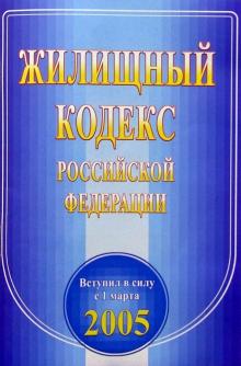 Жилищный кодекс РФ обложка книги Жилищный кодекс РФ обложка книги
