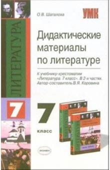 Ольга Шаталова - Дидактические материалы по литературе: 7-й класс: к учебнику-хрестоматии "Литература. 7 класс" обложка книги Ольга Шаталова - Дидактические материалы по литературе: 7-й класс: к учебнику-хрестоматии "Литература. 7 класс" обложка книги