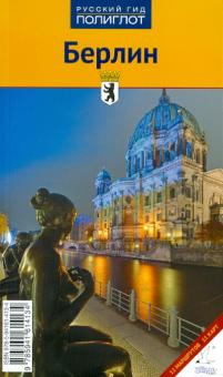 Петри, Зоркая - Берлин обложка книги Петри, Зоркая - Берлин обложка книги