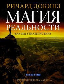 Ричард Докинз - Магия реальности. Как мы узнаем истину обложка книги Ричард Докинз - Магия реальности. Как мы узнаем истину обложка книги