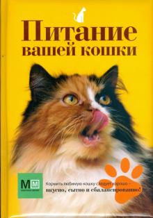 О. Сергеева - Питание вашей кошки обложка книги О. Сергеева - Питание вашей кошки обложка книги