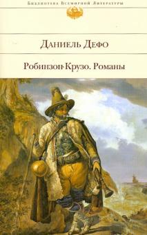 Робинзон Крузо