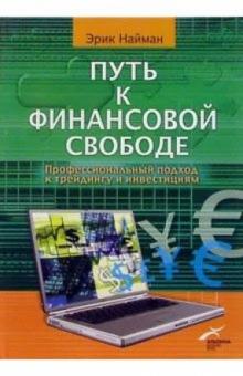 Эрик Найман - Путь к финансовой свободе: Профессиональный подход к трейдингу и инвестициям обложка книги Эрик Найман - Путь к финансовой свободе: Профессиональный подход к трейдингу и инвестициям обложка книги