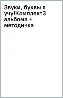 Звуки, буквы я учу!Комплект(3 альбома + методичка) обложка книги Звуки, буквы я учу!Комплект(3 альбома + методичка) обложка книги