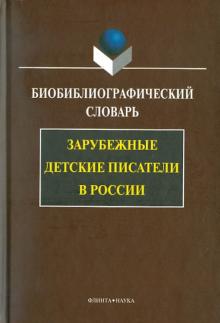 Зарубежные детские писатели в России