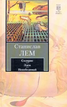 Станислав Лем - Солярис. Эдем. Непобедимый обложка книги Станислав Лем - Солярис. Эдем. Непобедимый обложка книги