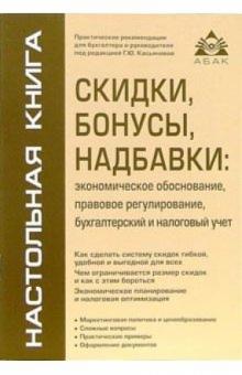 Галина Касьянова - Скидки, бонусы, надбавки обложка книги Галина Касьянова - Скидки, бонусы, надбавки обложка книги