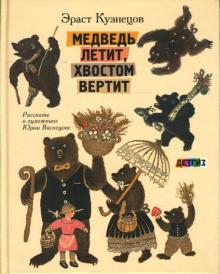 Эраст Кузнецов - Медведь летит, хвостом вертит: Рассказы о художнике Ю. Васнецове. обложка книги Эраст Кузнецов - Медведь летит, хвостом вертит: Рассказы о художнике Ю. Васнецове. обложка книги