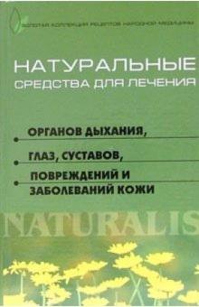 Борис Берков - Натуральные средства для лечения органов дыхания, глаз, суставов, повреждений и заболеваний кожи обложка книги Борис Берков - Натуральные средства для лечения органов дыхания, глаз, суставов, повреждений и заболеваний кожи обложка книги