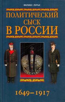 Феликс Лурье - Политический сыск в России 1649-1917 обложка книги Феликс Лурье - Политический сыск в России 1649-1917 обложка книги