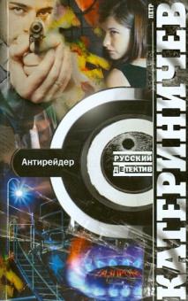 Петр Катериничев - Антирейдер обложка книги Петр Катериничев - Антирейдер обложка книги