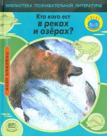 Кто кого ест в реках и озерах?