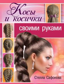 Стелла Сафонова - Косы и косички своими руками обложка книги Стелла Сафонова - Косы и косички своими руками обложка книги