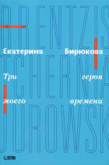 Екатерина Бирюкова - Три героя моего времени обложка книги Екатерина Бирюкова - Три героя моего времени обложка книги
