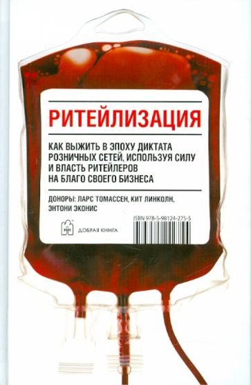 Томассен, Линколн, Эконис - Ритейлизация. Как выжить в эпоху диктата розничных сетей, используя силу и власть ритейлеров обложка книги Томассен, Линколн, Эконис - Ритейлизация. Как выжить в эпоху диктата розничных сетей, используя силу и власть ритейлеров обложка книги