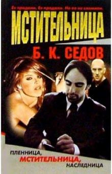 Борис Седов - Мстительница обложка книги Борис Седов - Мстительница обложка книги