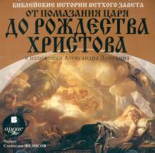Библейские истории Ветхого Завета: От помазания царя до Рождества Христова (CDmp3)