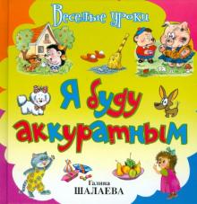 Галина Шалаева - Я буду аккуратным обложка книги Галина Шалаева - Я буду аккуратным обложка книги