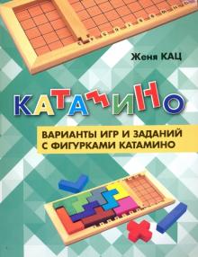 Евгения Кац - Катамино. Варианты игр и заданий с фигурками катамино обложка книги Евгения Кац - Катамино. Варианты игр и заданий с фигурками катамино обложка книги