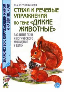 Наталия Кнушевицкая - Стихи и речевые упражнения по теме "Дикие животные". Развитие речи и логического мышления у детей обложка книги Наталия Кнушевицкая - Стихи и речевые упражнения по теме "Дикие животные". Развитие речи и логического мышления у детей обложка книги